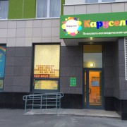 О компании - Психолого-логопедический центр "КАРУСЕЛЬ", Екатеринбург